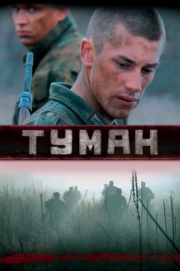 Туман (2010) - смотреть онлайн